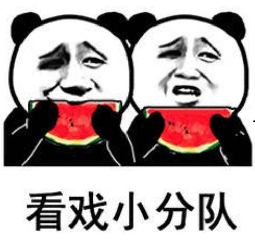 想你了吃瓜